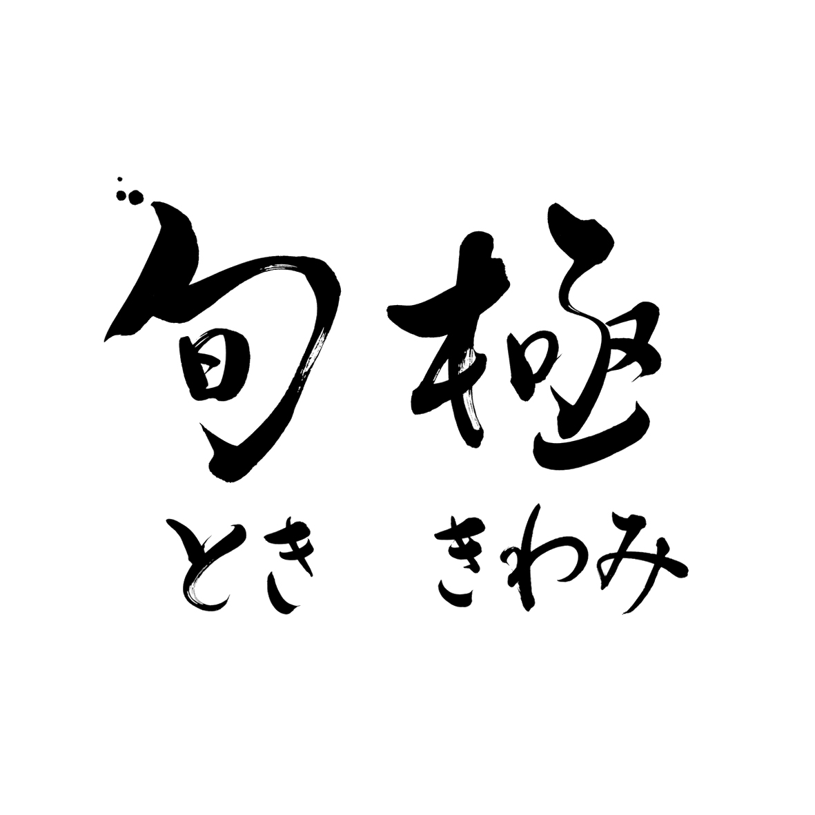 日本料理 筑紫野<br />
旬極・とききわみ