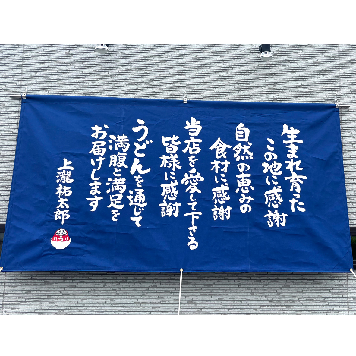 だるまうどん<br />
店頭幕