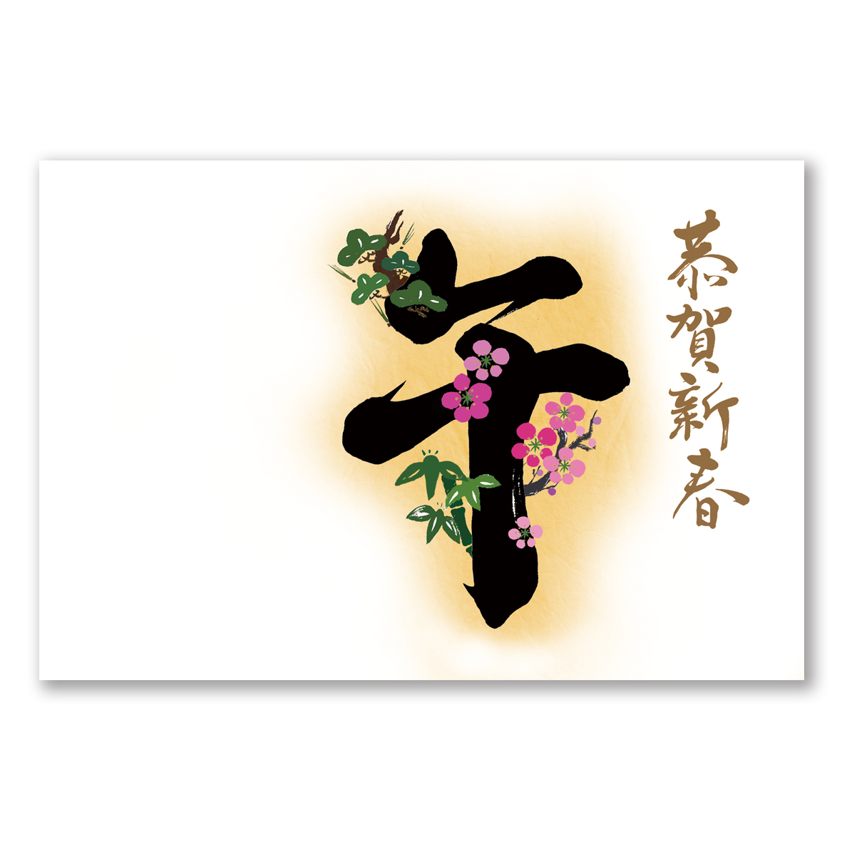 午年年賀状Web版