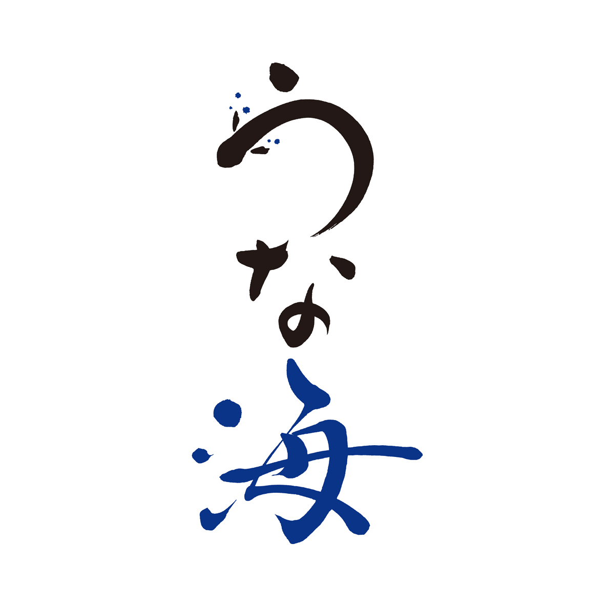 うな海/鰻