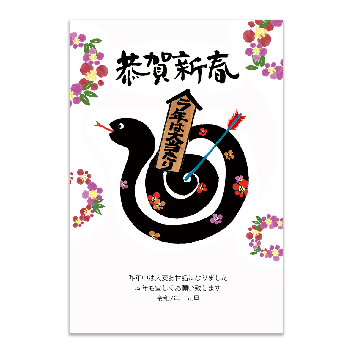 巳年年賀状Web版