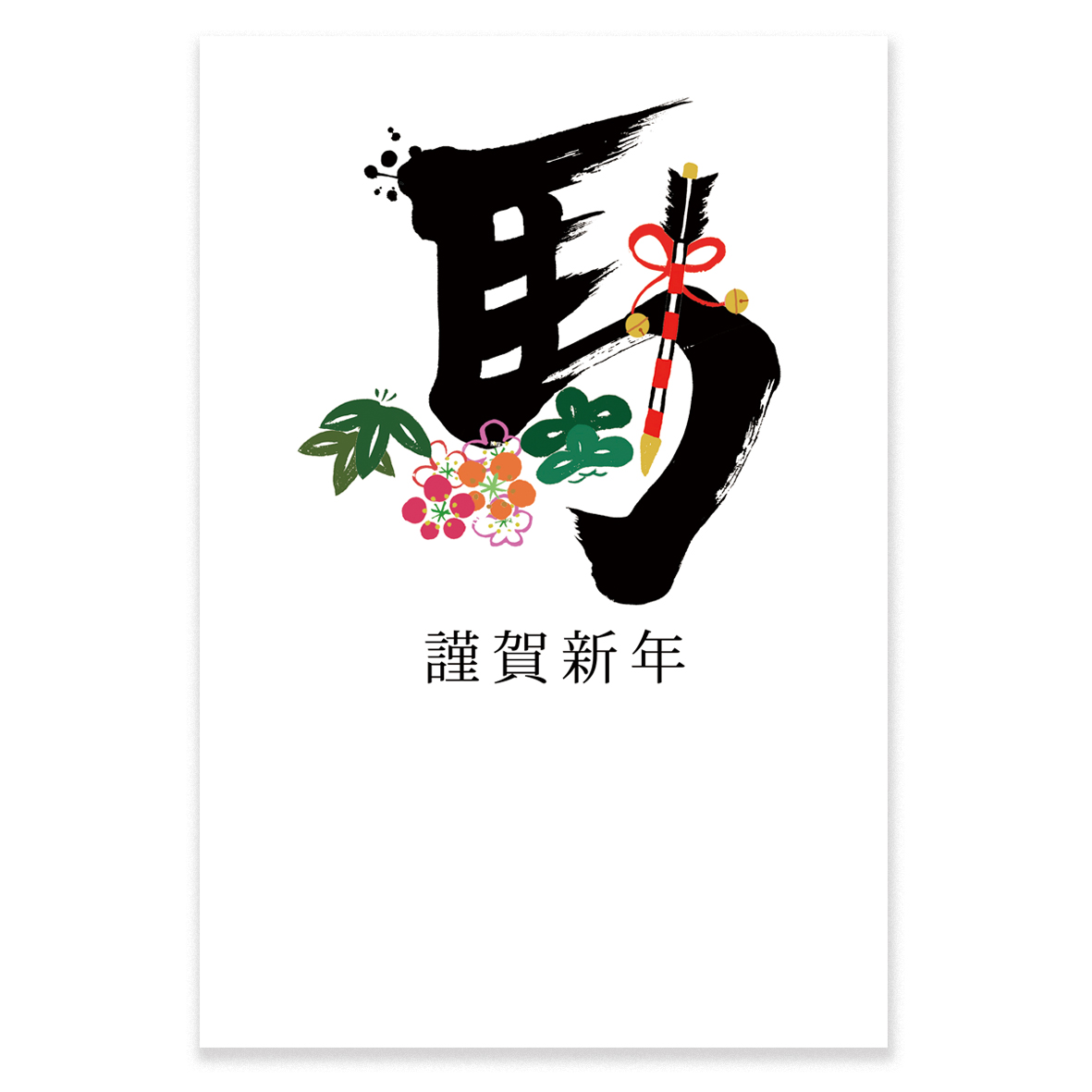 午年年賀状Web版