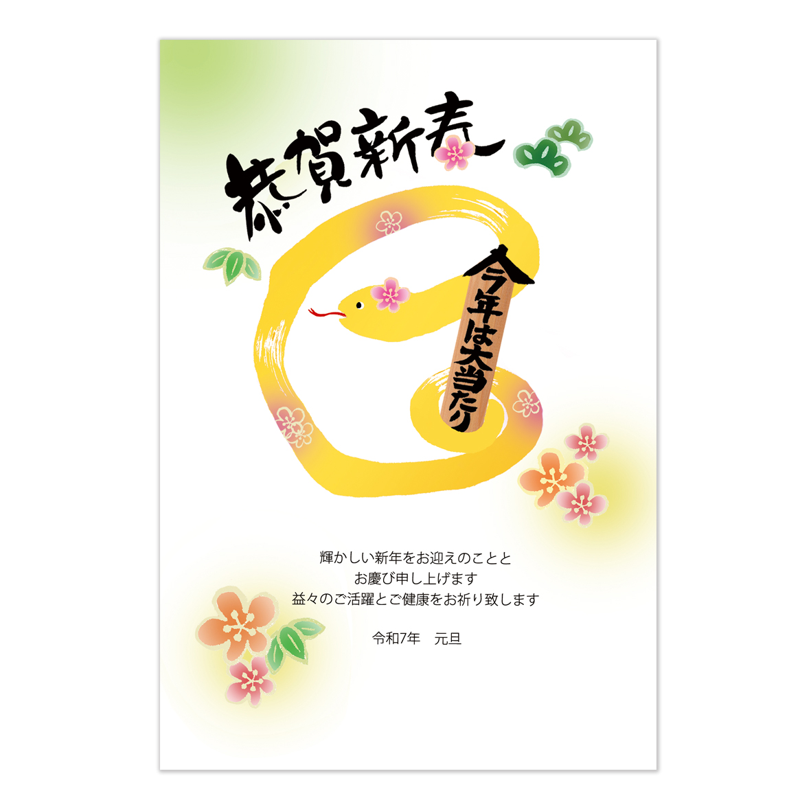 巳年年賀状Web版